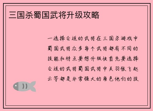 三国杀蜀国武将升级攻略