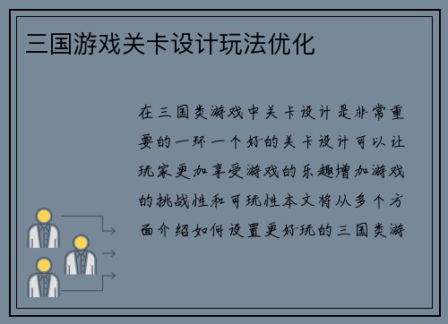 三国游戏关卡设计玩法优化