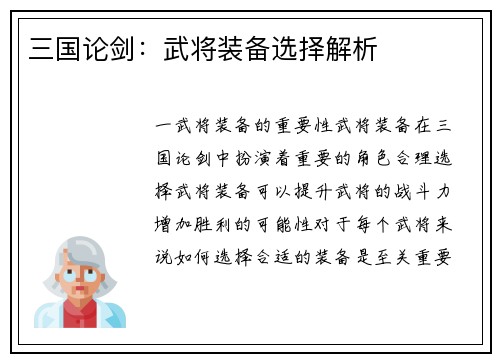 三国论剑：武将装备选择解析