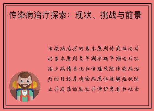 传染病治疗探索：现状、挑战与前景