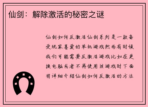 仙剑：解除激活的秘密之谜