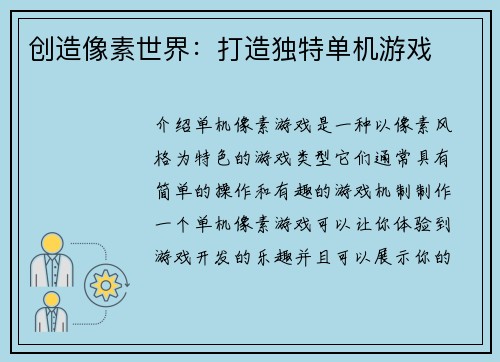 创造像素世界：打造独特单机游戏