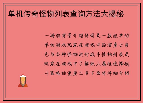 单机传奇怪物列表查询方法大揭秘