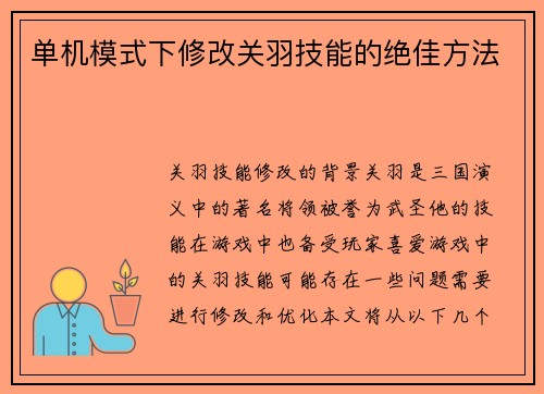 单机模式下修改关羽技能的绝佳方法