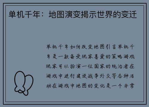 单机千年：地图演变揭示世界的变迁