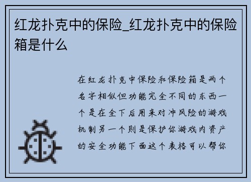 红龙扑克中的保险_红龙扑克中的保险箱是什么